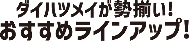 ダイハツメイが勢揃い！おすすめラインアップ！